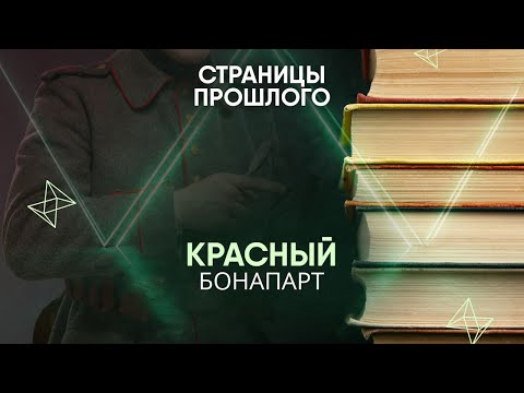 «Красный Бонапарт». Действительно ли Михаил Тухачевский был военным гением сродни Наполеону?