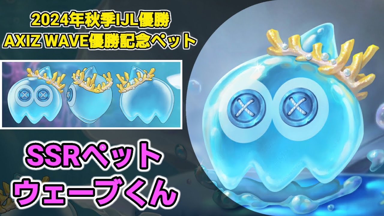 2024年度秋季IJL優勝】AXIZ WAVE優勝記念SSRペット『ウェーブ