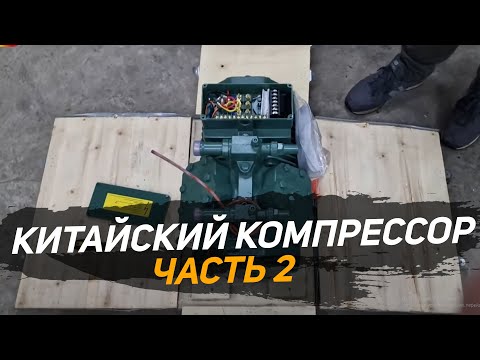 Компрессор Bitzer. Холодильное оборудование. Китайский компрессор. Распаковка №2