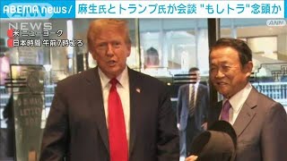 “もしトラ”念頭か　麻生副総裁とトランプ前大統領が会談　各国要人の訪問相次ぐ(2024年4月24日)