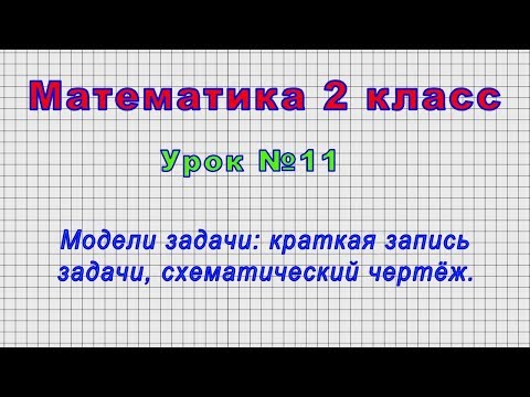 Математика 2 класс (Урок№11 - Модели задачи: краткая запись задачи, схематический чертёж.)