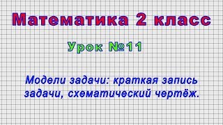 Математика 2 класс (Урок№11 - Модели задачи: краткая запись задачи, схематический чертёж.)