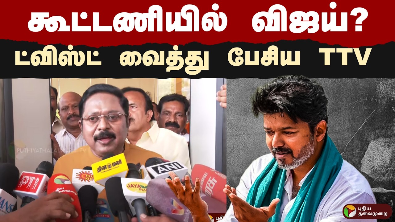 கூட்டணியில் VIJAY? ட்விஸ்ட் வைத்து பேசிய TTV | BJP | TVK VIJAY | PTD