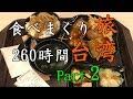 #2：260時間食べまくり台湾旅行記2018、台北駅グルメと遼寧夜市で排骨麺食べる