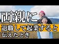 新婚夫婦が両親に退職して起業すると伝えたときの話で涙が、、