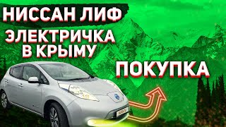 Электричка в КРЫМ 2020 // Покупка NISSAN LEAF // Путь 360км // ЭЛЕКТРОМОБИЛЬ