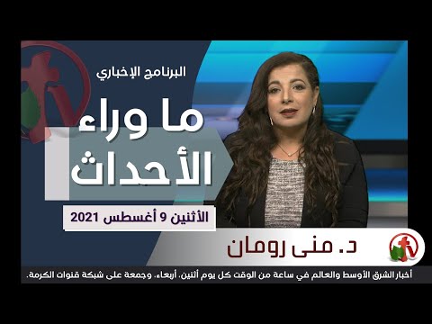 August 9, 2021 | حلقة ما وراء الاحداث 9 أغسطس