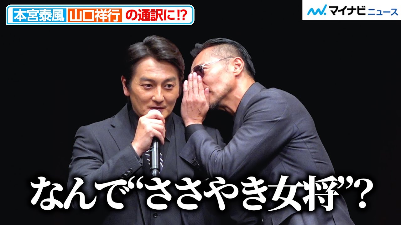 日本統一コンビ】山口祥行、本宮泰風の耳元でささやく？つっこまれる