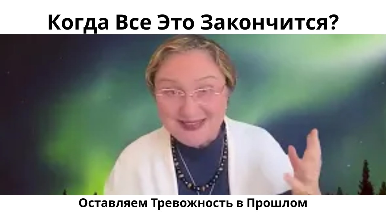 Когда Планета Успокоится: Как Оставить Тревожность в Прошлом?