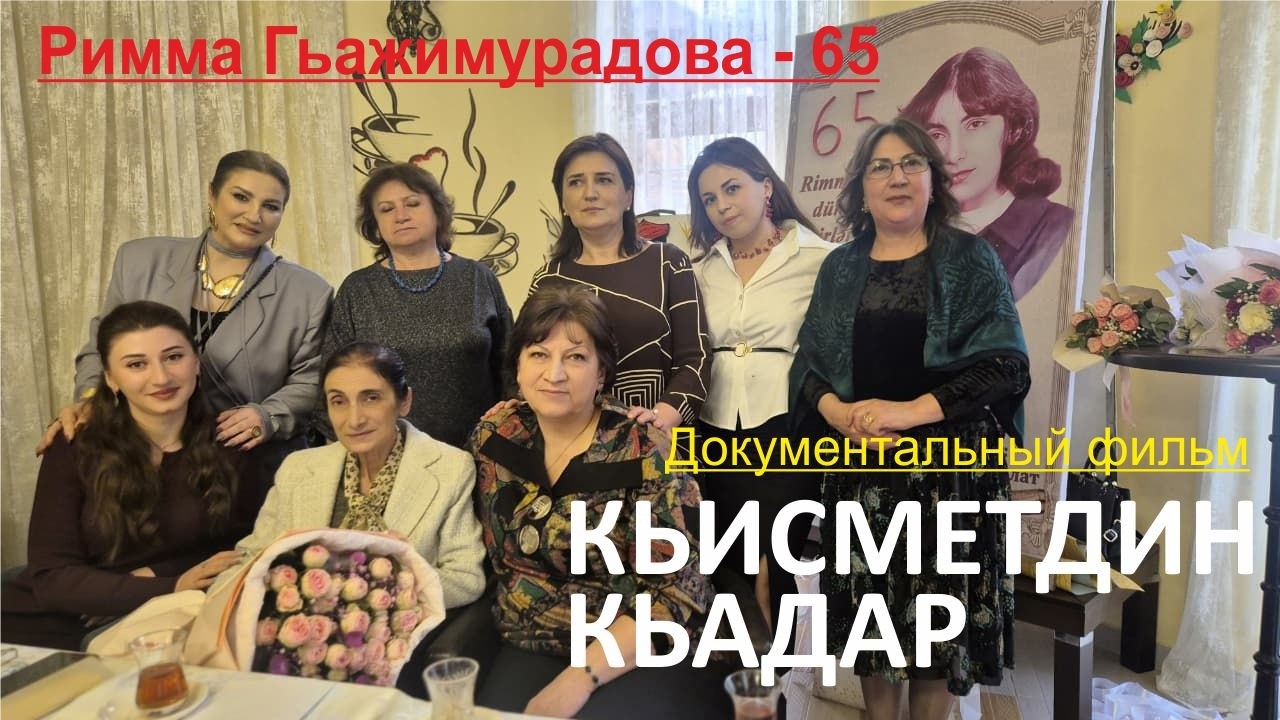 КЬИСМЕТДИН КЬАДАР /Шаир Римма Гьажимурадовадин 65 йисан мярекатдиз талукьарнавай фильм.
