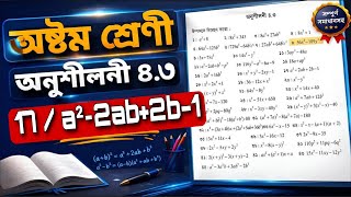 অষ্টম শ্রেণির গণিত অনুশীলনী ৪.৩ || class 8 math chapter 4.3