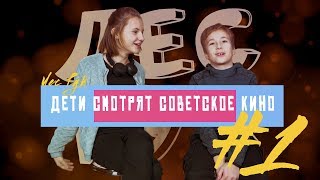 Видео ЛЕС РУК ДЕТИ СМОТРЯТ СОВЕТСКОЕ КИНО #1 (автор: Лес Рук)