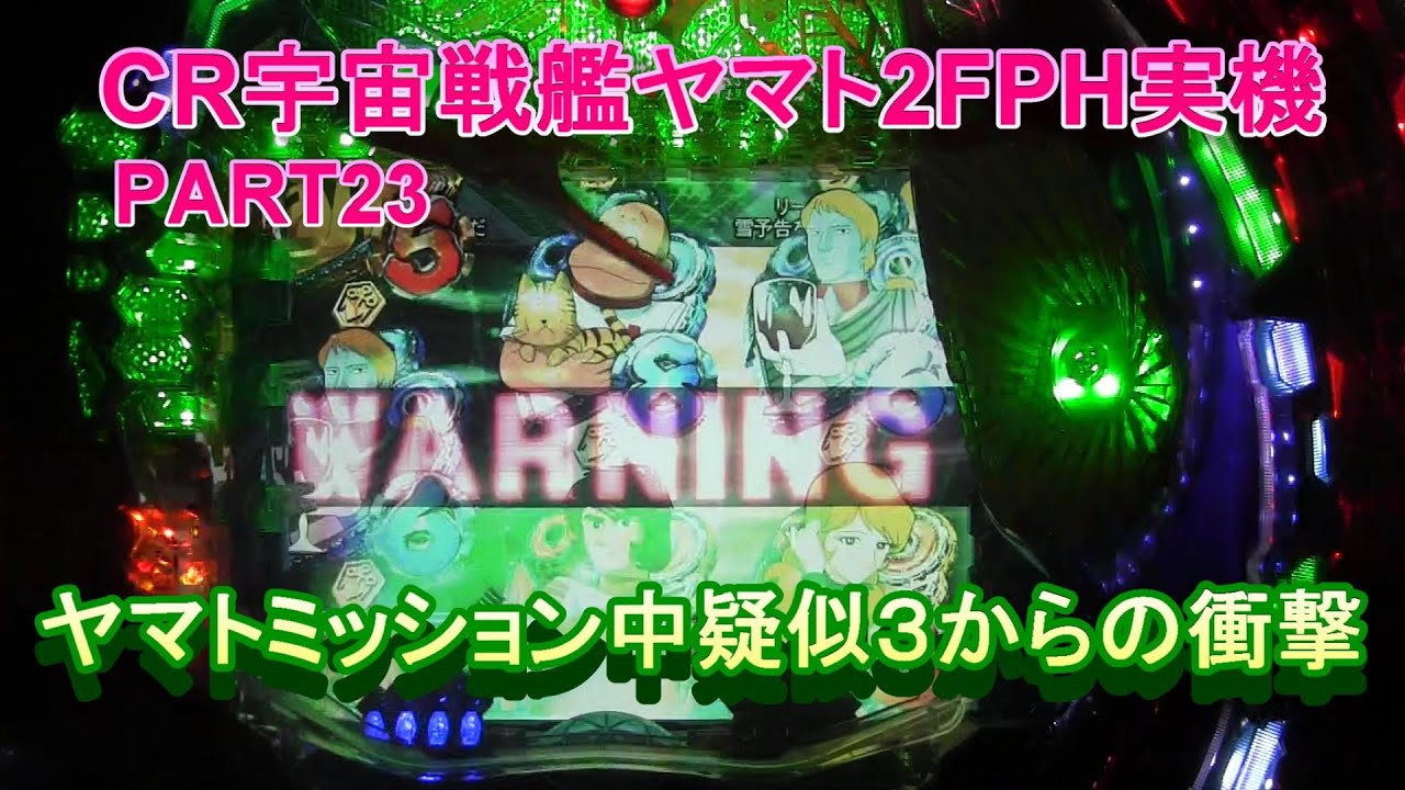 CR宇宙戦艦ヤマト2FPH実機PART23　ヤマトモード中疑似３からの衝撃