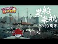 【にゃんこ大戦争】12と1/2周年 『黒船来航』篇
