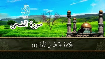 قراءة القرآن لتهدئة القلب _لحظات السلام التي تغلف الروح | بصوت القارئ احمد اشرف 💚