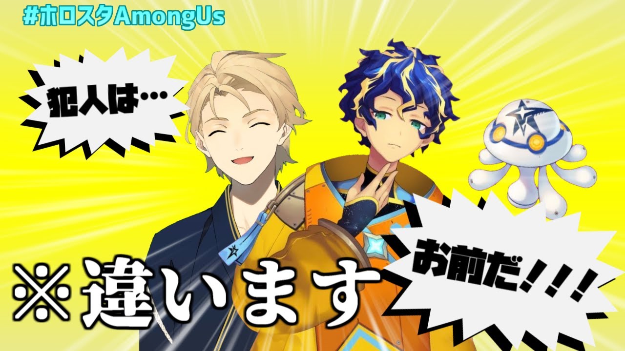 【#ホロスタAmongUs】僕らはホロスタめい探偵ッ！【ホロスターズ切り抜き】