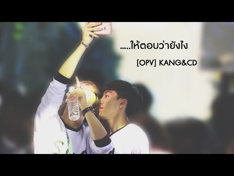 [OPV] KANGCD กั้งซีดี - ให้ตอบว่ายังไง