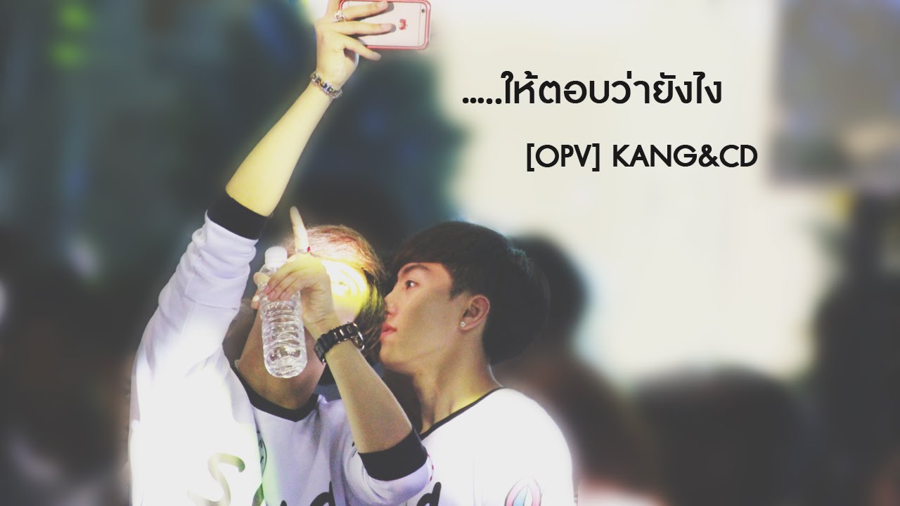 [OPV] KANGCD กั้งซีดี - ให้ตอบว่ายังไง