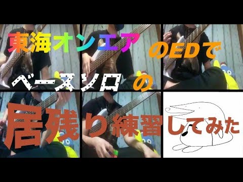 東海オンエアのEDでベースソロの居残り練習してみた【章太郎】