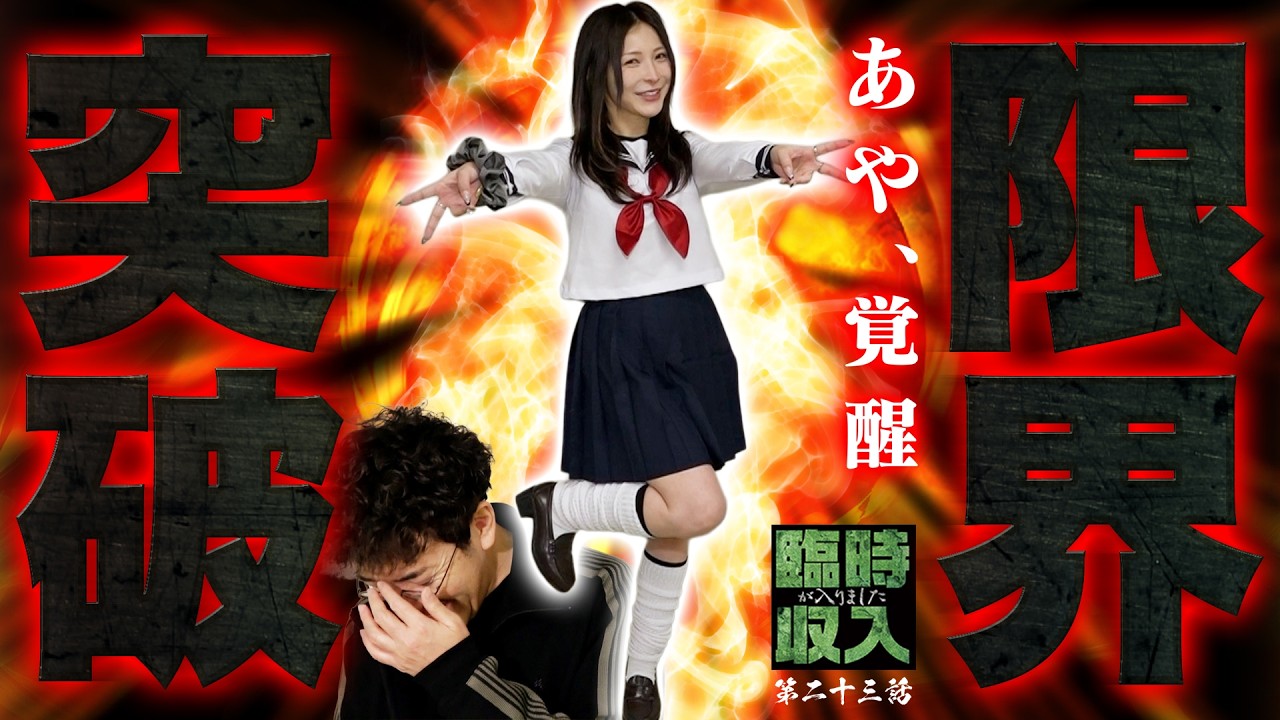 あや完全覚醒!! ここでしか見られない超ノリノリ回!!【臨時収入が入りました】 第23話  #木村魚拓 #水樹あや