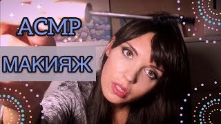 АСМР/ASMR «Макияж. Неразборчивый шёпот» Make up🦋