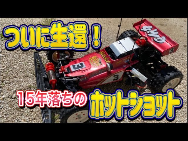 パイセンRC vol.12 ホットショット走行 (HOTSHOT 2007) - YouTube