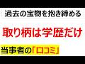 過去の栄光にすがる・・・いつまでたっても学歴自慢が抜けないクソダサい社会人の口コミを20件紹介します