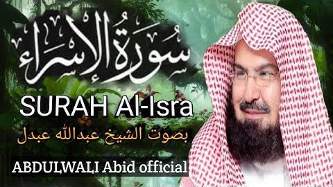 سورة الاسراء {کاملة} الشيخ عبدالله عبدل  بصوت عالي Surah Al-isra Abdulwali Abid official