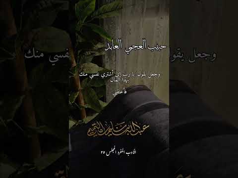 مقتطف حبيب أبو محمد العجمي العابد رحمه الله