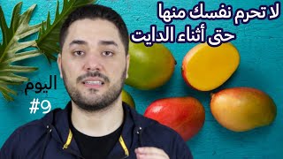 المانجو في الرجيم | هذه الكمية لا تتسبب في زيادة الوزن