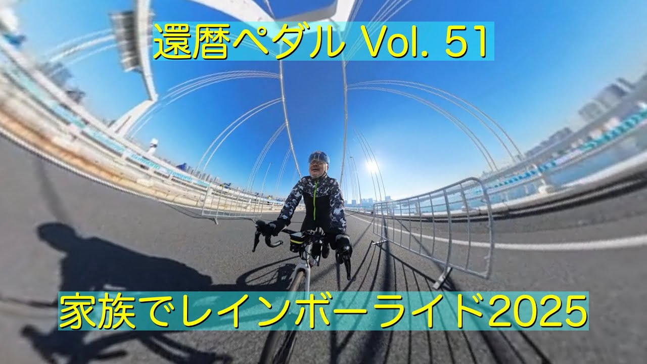 【Vol. 51】自転車でレインボーブリッジ走行！レインボーライド2025 ミドルコースに家族で参加してきた