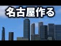 【マイクラ】3分で名古屋(名駅高層ビル群)を作る【minecraft】