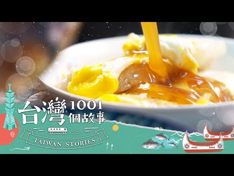 【台南必吃】老台南人的早午餐肉粿 深夜飄香五十載 part5 台灣1001個故事|蔡依臻 (煎粿)