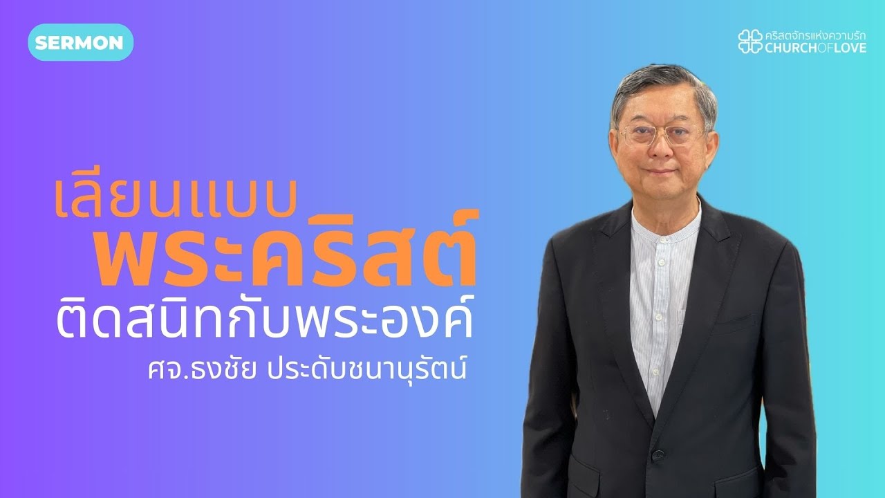 เลียนแบบพระคริสต์ ติดสนิทกับพระองค์ | ศจ.ธงชัย ประดับชนานุรัตน์ | คริสตจักรแห่งความรัก