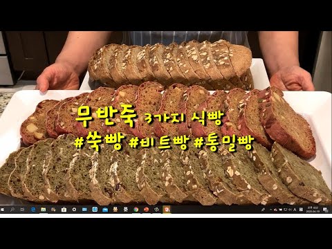 무반죽통밀비트&쑥빵[No Knead Bread]CalBap#105