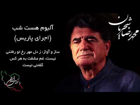 محمد رضا شجریان آلبوم هست شب اجرای پاریس ساز و آواز ز دل مهر رخ تو رفتنی نیست