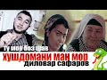 Хушдоманам мор аст.Диловар Сафаров  Dfilm.tj Dilovar Safarov