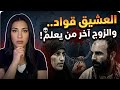 الزوجة وعشاقها الأربعة ماذا فلعت القصة الكاملة