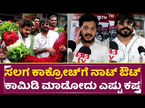 ಸಲಗ ಕಾಕ್ರೋಚ್ ಗೆ ಕಾಮಿಡಿ ಮಾಡೋದು ಎಷ್ಟು ಕಷ್ಟ ಆಯ್ತು | Not out Movie Celebrity Talks | Cockroach | SStv ಸಲಗ ಕಾಕ್ರೋಚ್ ಗೆ ಕಾಮಿಡಿ ಮಾಡೋದು ಎಷ್ಟು ಕಷ್ಟ ಆಯ್ತು | Not out Movie Celebrity Talks | Cockroach | SStv