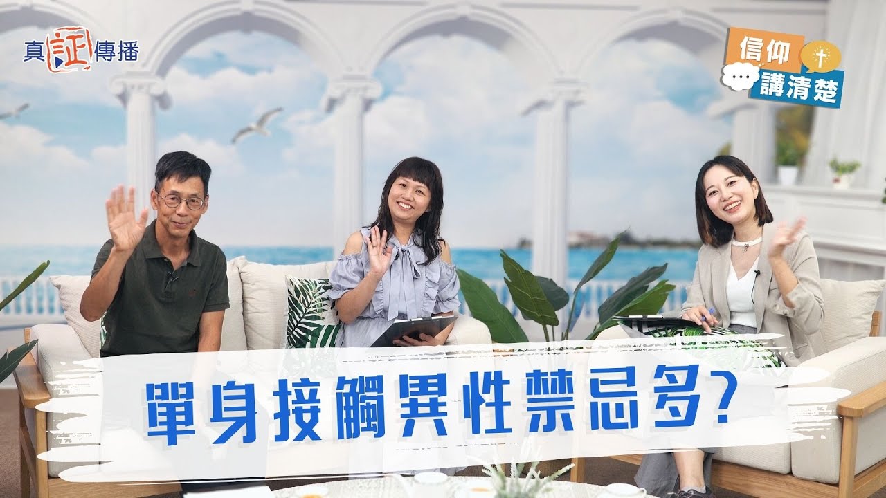 單身接觸異性禁忌多｜EP194信仰講清楚
