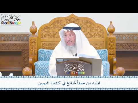 2401 - انتبه من خطأ شائع في كفارة اليمين - عثمان الخميس