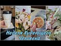 Неделя Худеющего Человека