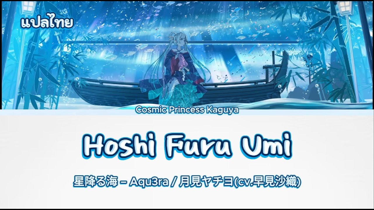 [แปลไทย/Thaisub] Cosmic Princess Kaguya insert song - 星降る海  Aqu3ra · Yachiyo Runami(cv.Saori Hayami)
