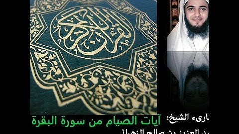 آيات الصيام من سورة البقرة - الشيخ عبد العزيز بن صالح الزهراني -Sheikh Abdul Aziz bin Saleh