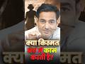 क्या किस्मत सच में काम करती है ?