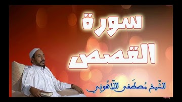 سورة القصص الشيخ مصطفى اللاهوني surat Al   Qassass Sheikh Mustafa Allahouni