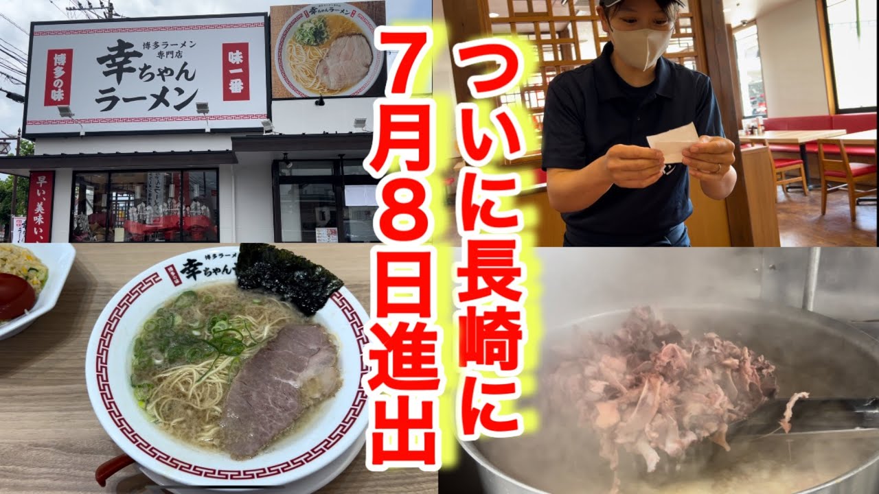 【幸ちゃんラーメン島原店】博多一幸舎プロデュースの人気店が長崎に上陸！開店前にスープ撮らせてもらったら美味くないわけがないを実感していた