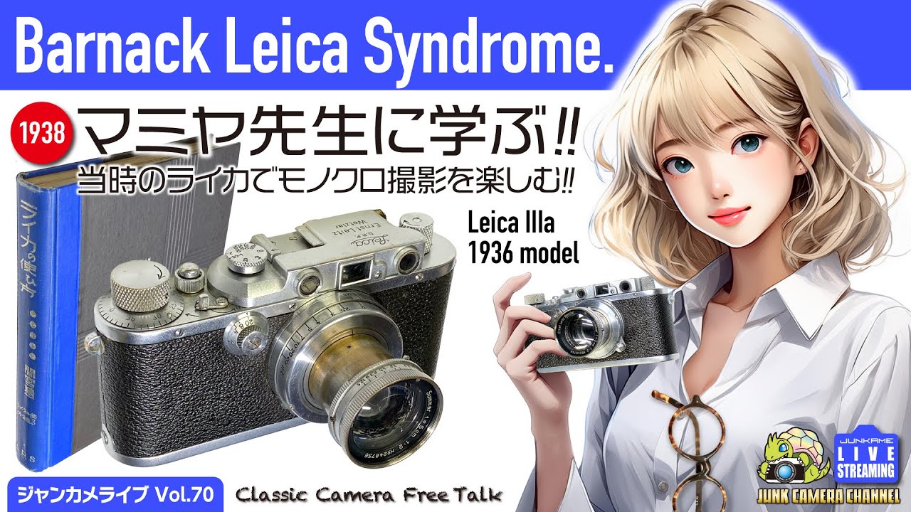 Barnak Leica Syndrome!「1938マミヤ先生に学ぶ」戦前ライカでモノクロ