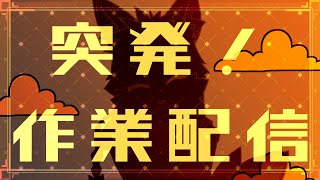 【作業配信】来週の配信のサムネとかの作成をしよう～