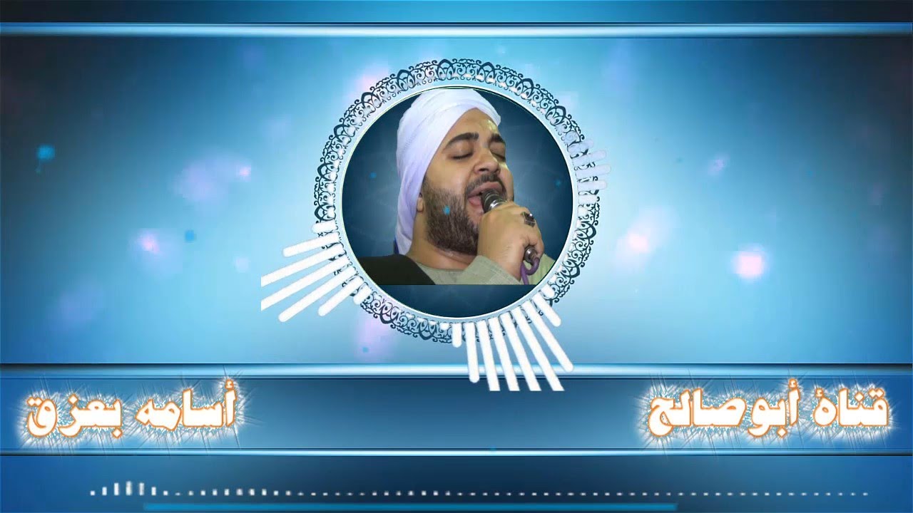 الشيخ أسامه بعزق ليلة الحاج سلامة بكفر عليم القناطر الخيرية القليوبية ج1 حصرى لقناة #أبوصالح